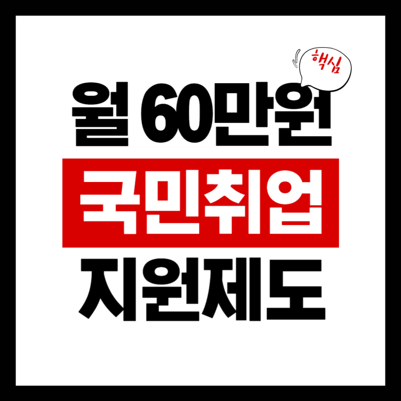 2026 국민취업지원제도 조건부터 신청까지! (1유형·2유형 수당, 알바 기준)