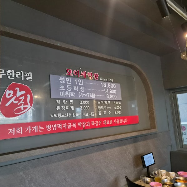 모이세막창 사진 3