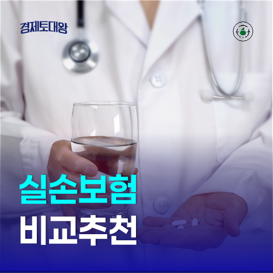 실손의료보험 추천, 4세대 가입 전 세대별 보장 보험료 청구서류