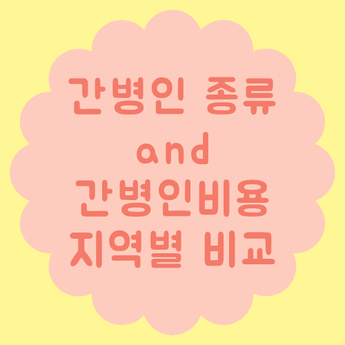 간병인 종류와 지역별 간병인비용 비교 체크