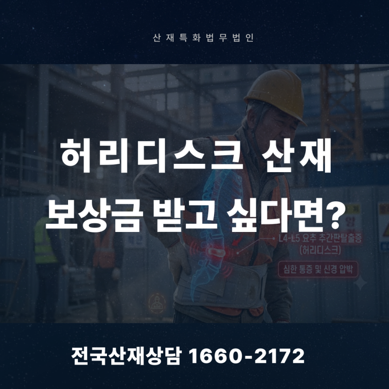 허리디스크 산재 요추 추간판탈출증 승인 기준 퇴사했더라도 산재보상 가능