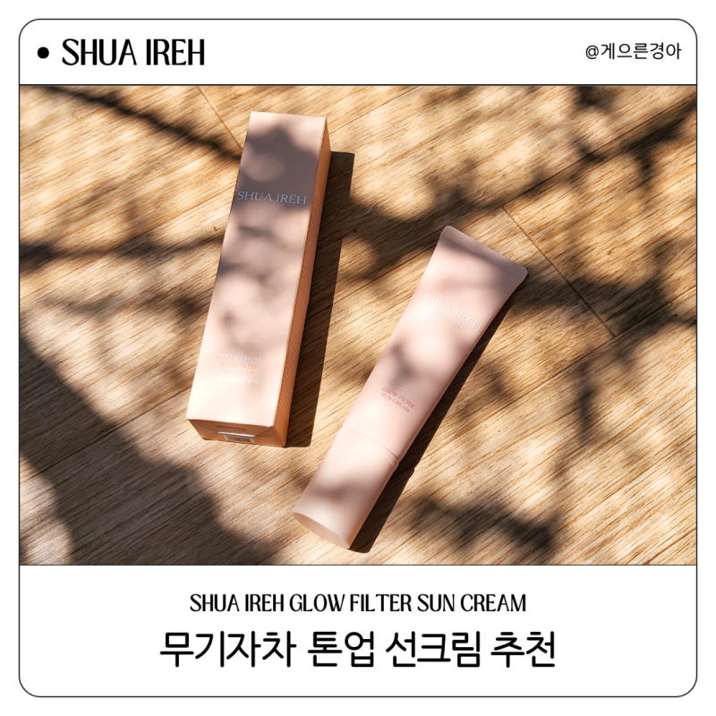 톤업선크림 수아이레 글로우 필터 선크림 무기자차선크림