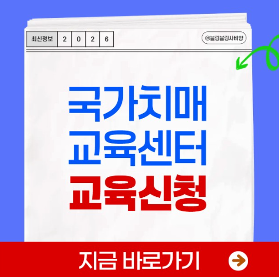 국가치매교육센터 홈페이지 요양보호사치매교육 신청 이수 온라인 방법