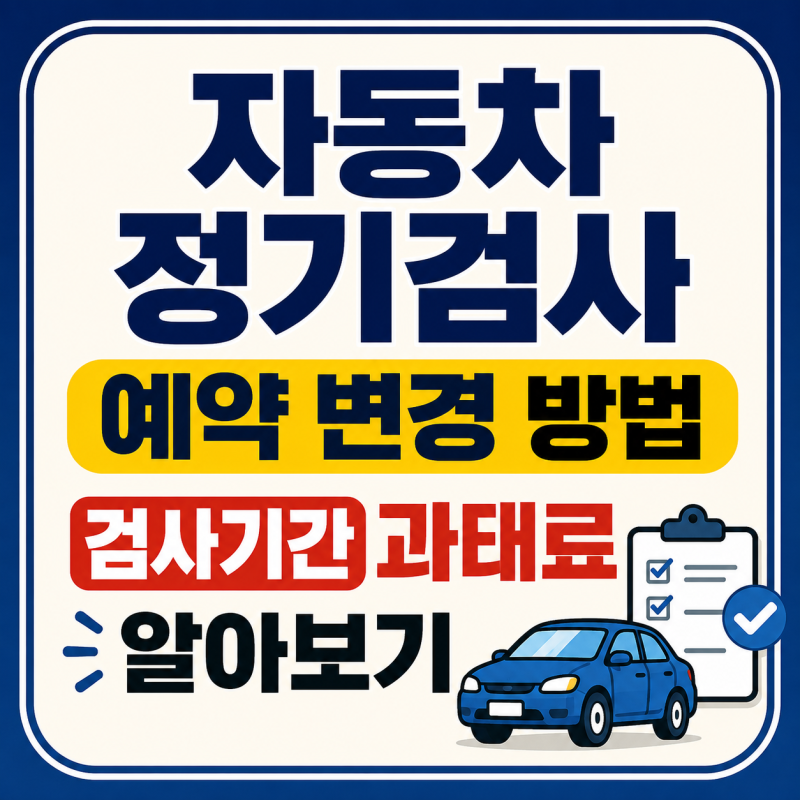 자동차 정기검사 예약 변경 방법, 검사기간과 과태료 알아보기