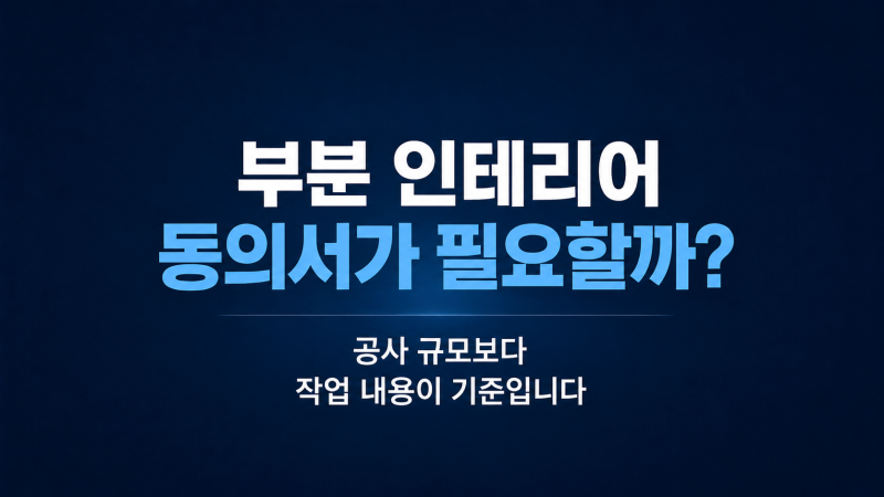 인테리어 입주민 동의서 기준, 간단한 공사도 받아야 할까?