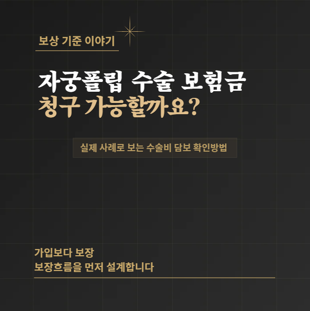 자궁폴립 수술 보험금 청구 가능할까요? 실제 사례로 보는 수술비 담보 확인 방법