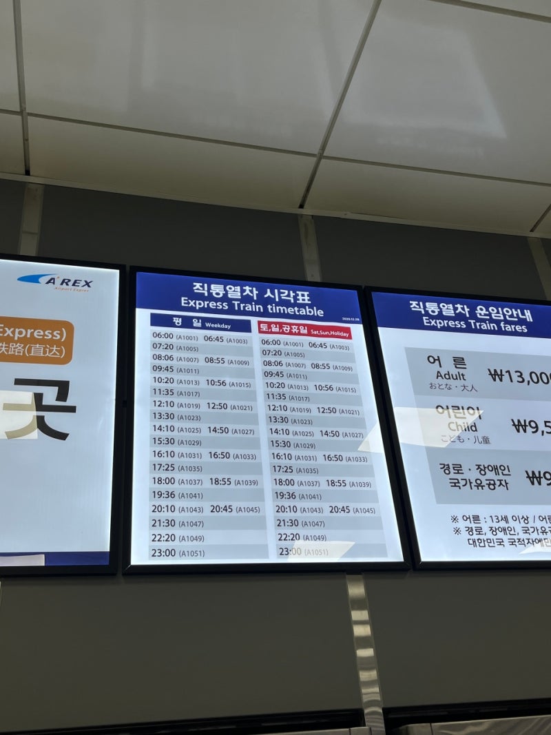 AREX 공항철도/시간표/이용방법/체크인 수속/교환 장소/도심공항터미널/서울역에서 인천공항/....