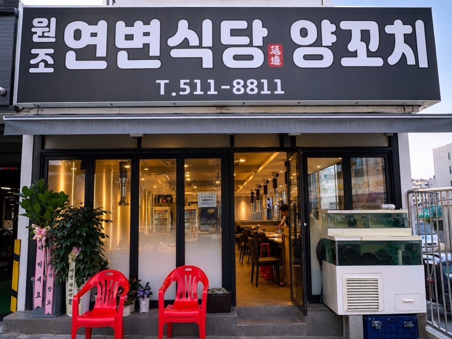 연변식당 양꼬치 사진 3