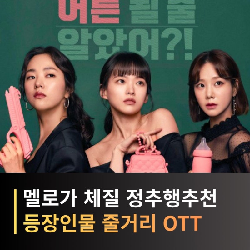 멜로가 체질 등장인물 출연진 줄거리 결말 OST OTT 시청률 총정리