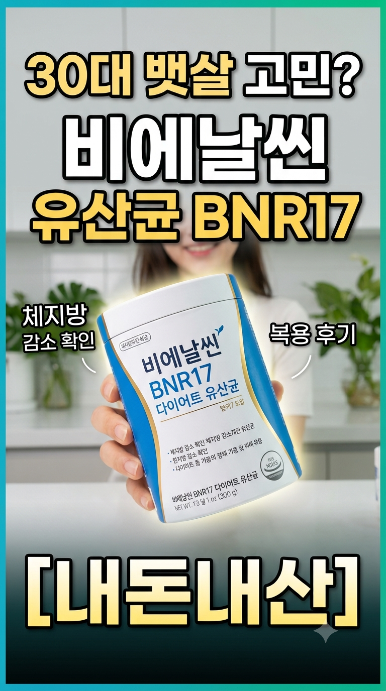 30대 다이어트 필수템? 비에날씬 유산균 BNR17 솔직 후기와 장점 정리