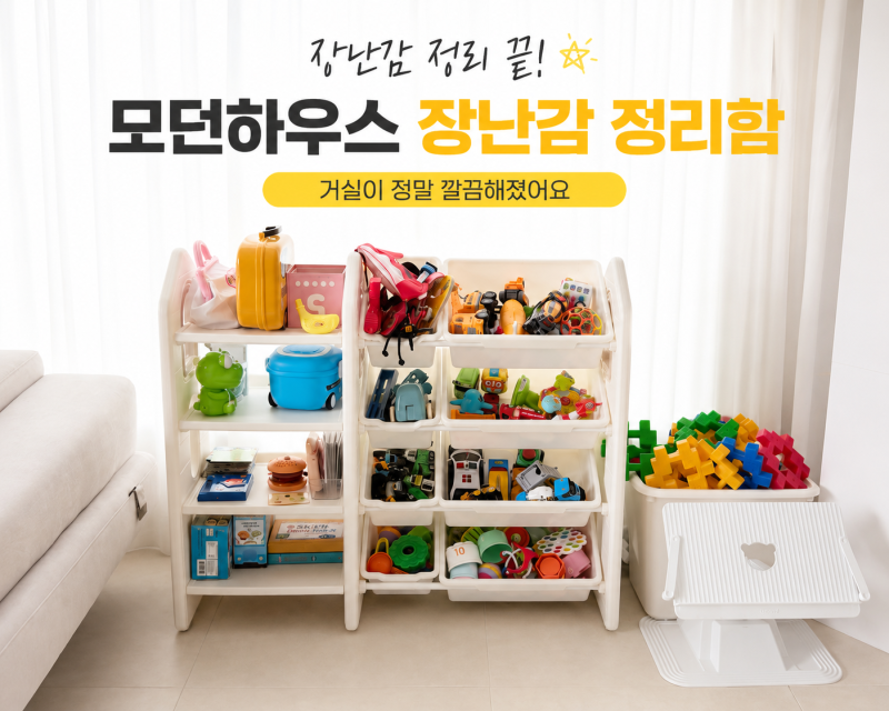 장난감 정리 끝! 모던하우스 정리함 후기