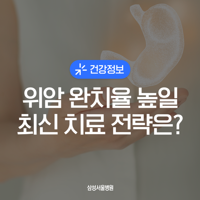 위암 수술 후 왜 재발하나요? / 최신 면역항암·맞춤 치료로 완치율 높이는 법 / '생로병사의 ....