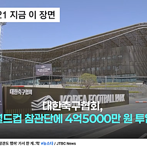 전북축구협회장 발언 논란, 팩트로 짚어봤습니다