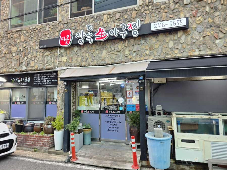 다올장독생아구찜 성안본점 사진 1