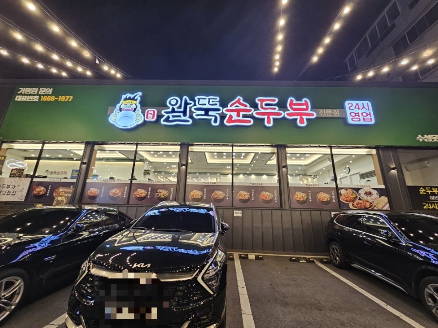 완뚝순두부 부산본점 사진 1