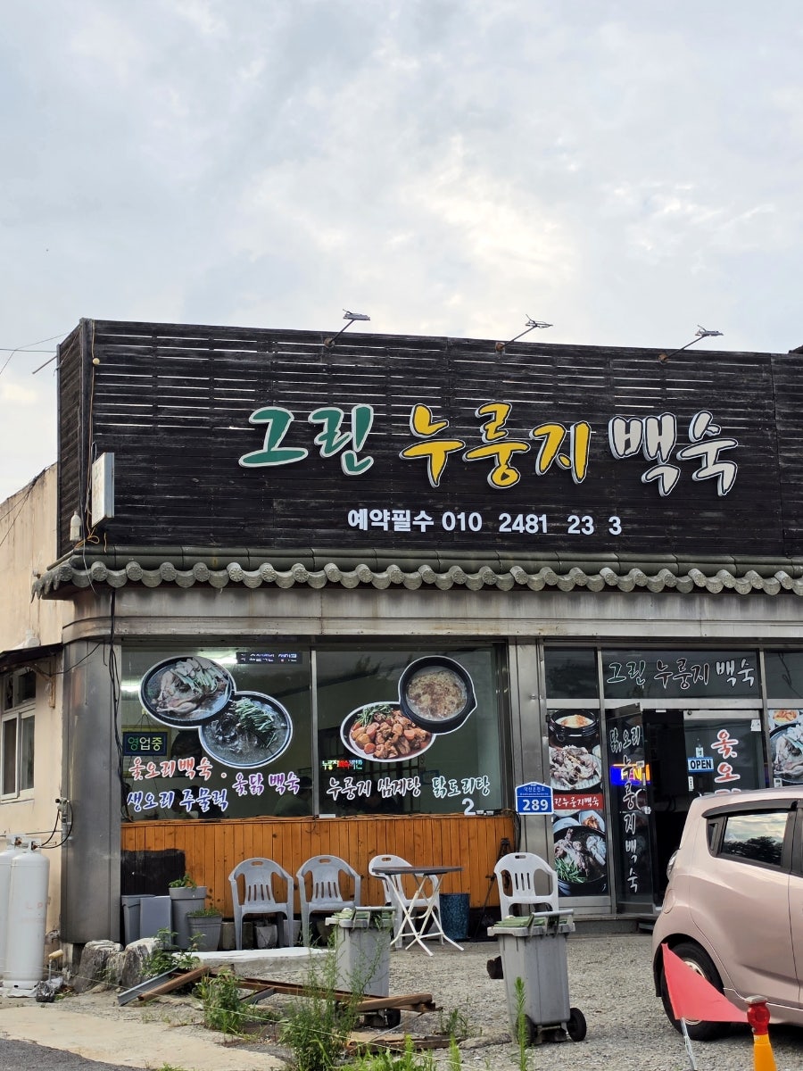 그린누룽지백숙 사진 1