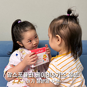1세 유아 철분제 추천 맘스포뮬러 베이비&키즈 철분 성장기 어린이 철분 영양제 후기