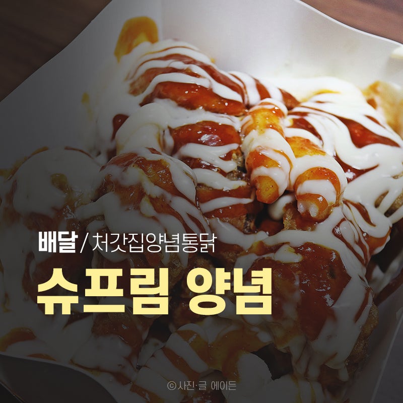 처갓집 슈프림 양념 배달 후기, 근본 클래식 양념치킨