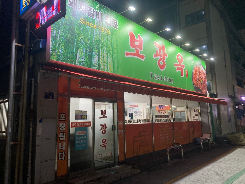 보광옥 사진 1