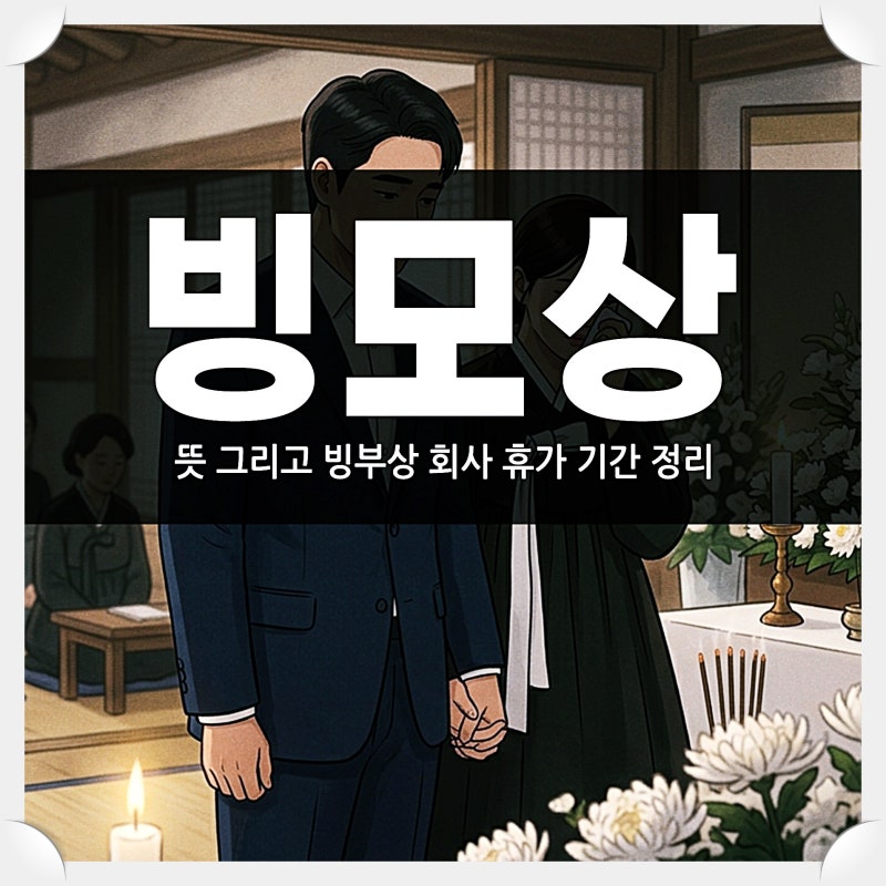빙모상 뜻 그리고 빙부상 회사 휴가 기간 정리