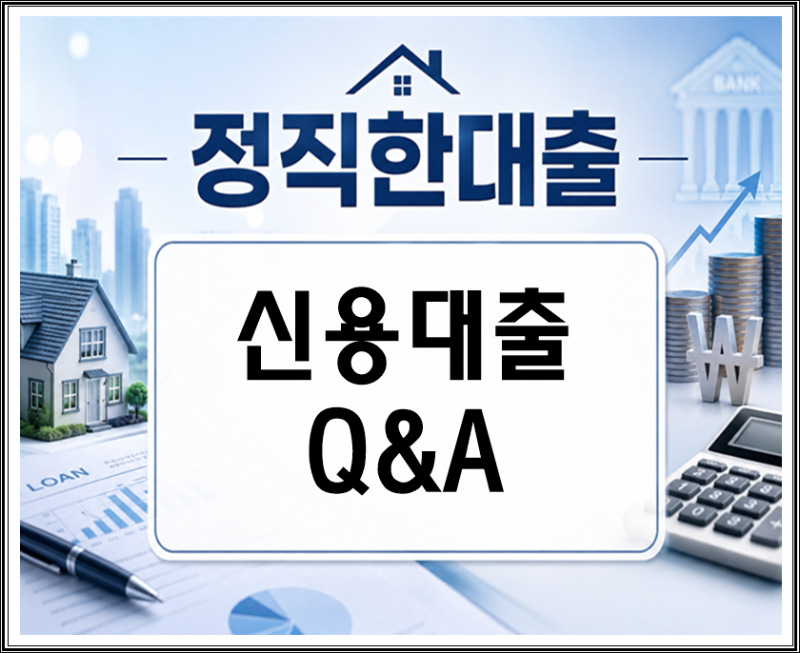 신용대출 1억초과에 대한 Q&A