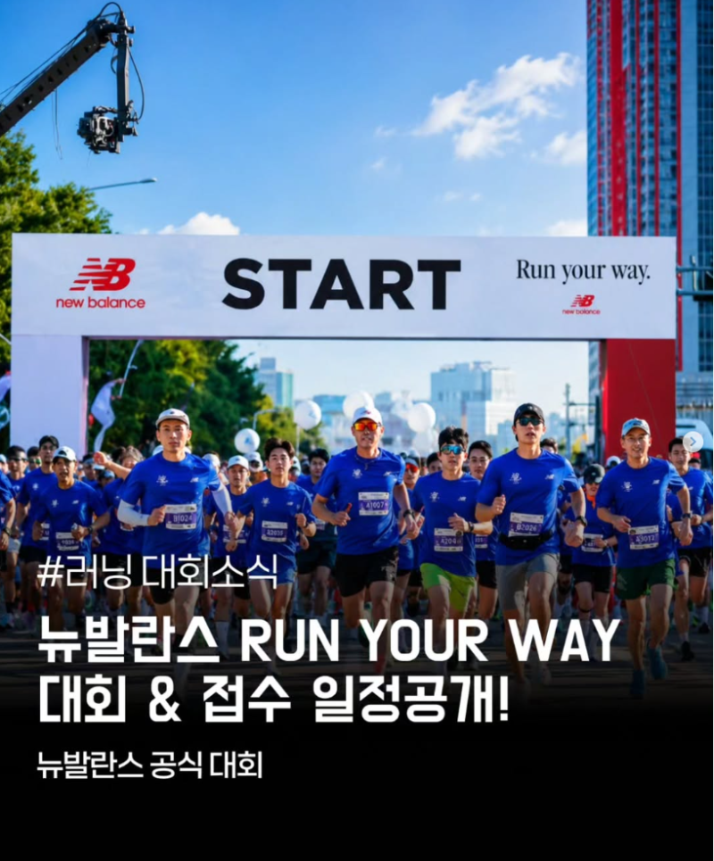 [마라톤대회정보] 2026 하반기 10월 뉴발란스 런유어웨이(RUN YOUR WAY) 서울 10K RACE 마라톤 개최 ....