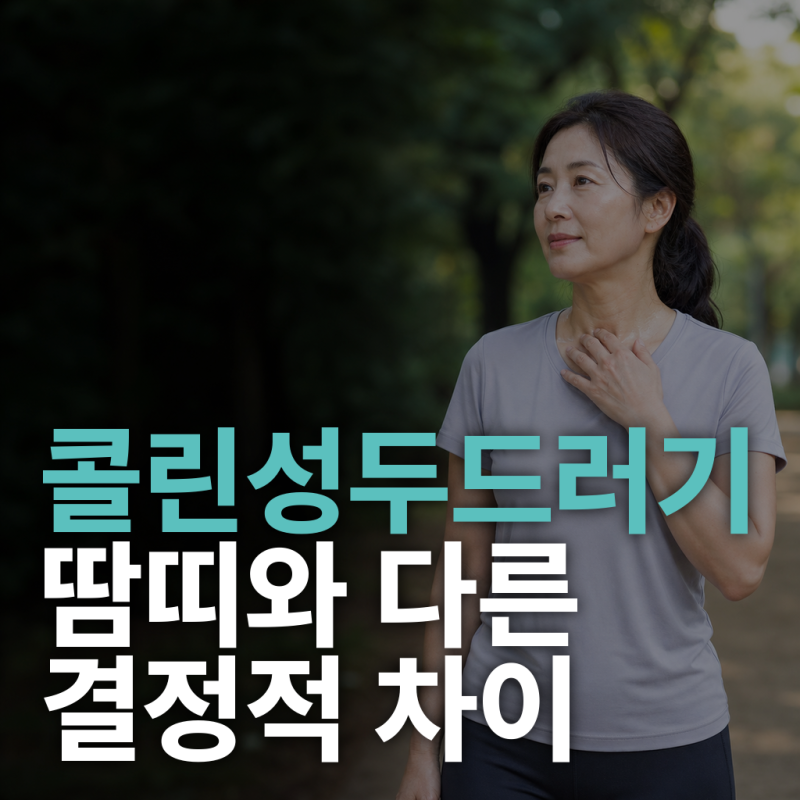 콜린성두드러기, 땀날 때 따갑다면 땀띠와 다른 결정적 차이
