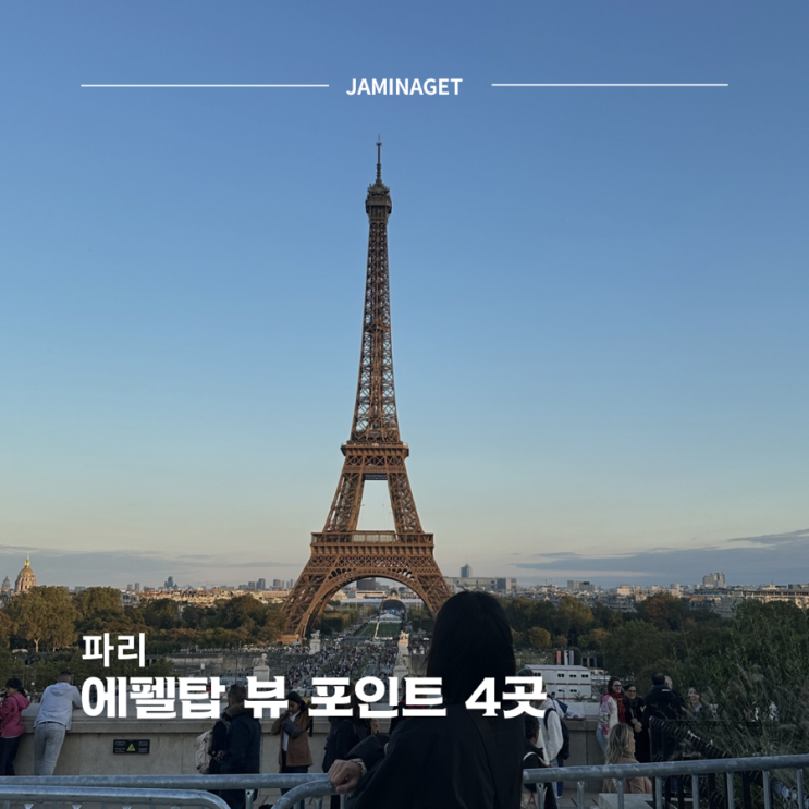 파리 <b>에펠탑</b> 뷰 포인트 4곳과 화이트 <b>에펠</b> 시간 정리