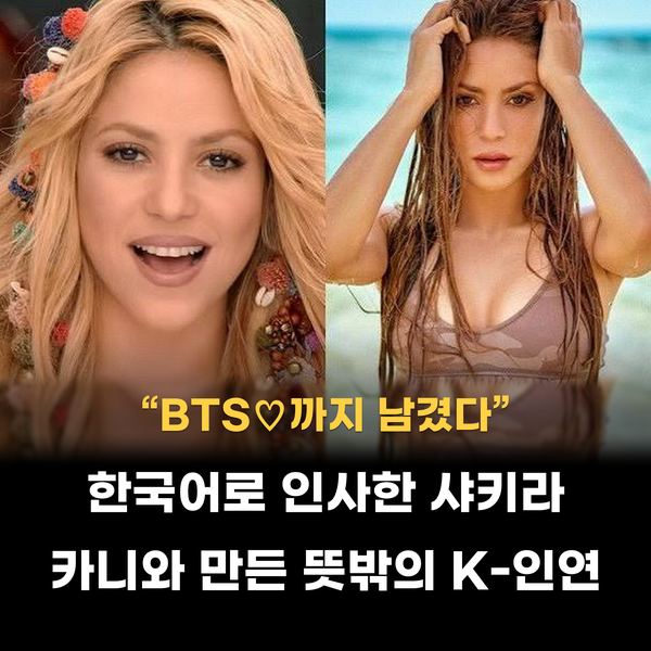 샤키라 (+BTS, 카니) - 깜짝 한국어 인사에 대기실 우정 사진까지 화제인 이유
