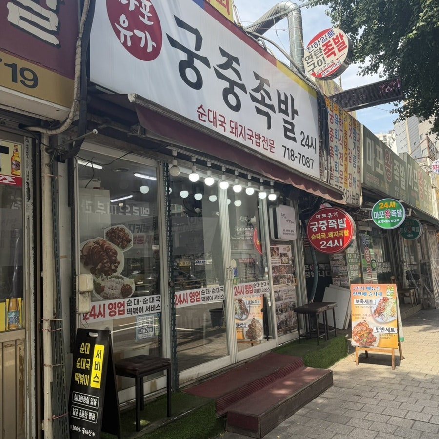 마포유가궁중족발 마포본점 사진 2