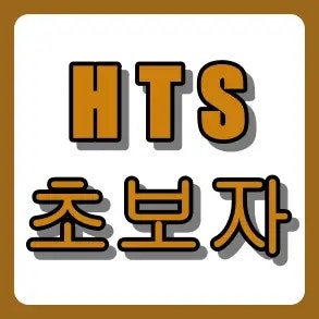 영웅문4 HTS 초보자 가이드. 한눈에 보는 기본 사용법과 필수 설정 꿀팁