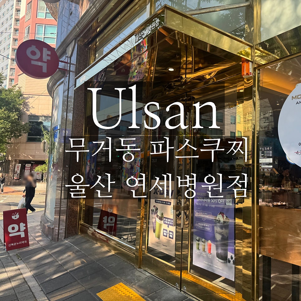 Paseukujji Ulsanyeonsebyeongwonjeom photo 1