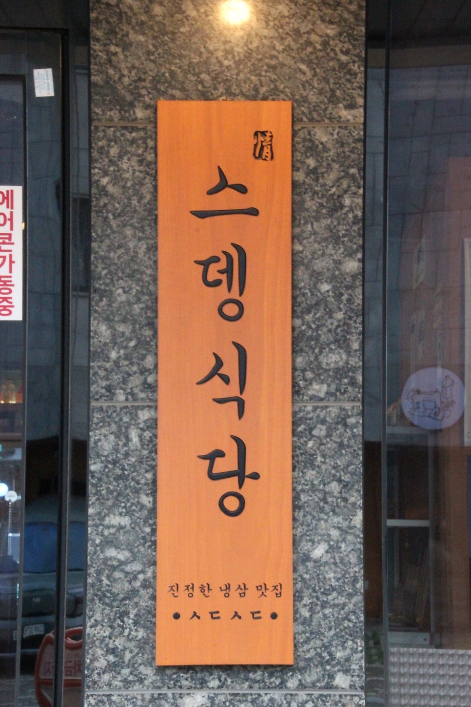 스뎅식당 봉담점 사진 3