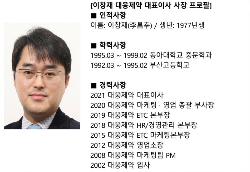 대웅제약 이창재 대표, 연구개발과 글로벌 혁신을 이끄는 제약 전문경영인