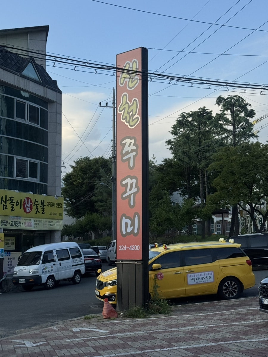 신천불쭈꾸미 대구북구직영점 사진 1