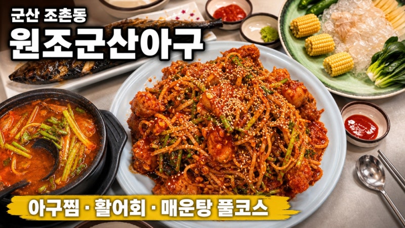 (전북)군산 조촌동 원조군산아구 후기, 아구찜·활어회·매운탕 한 상 다 담은 솔직 기록