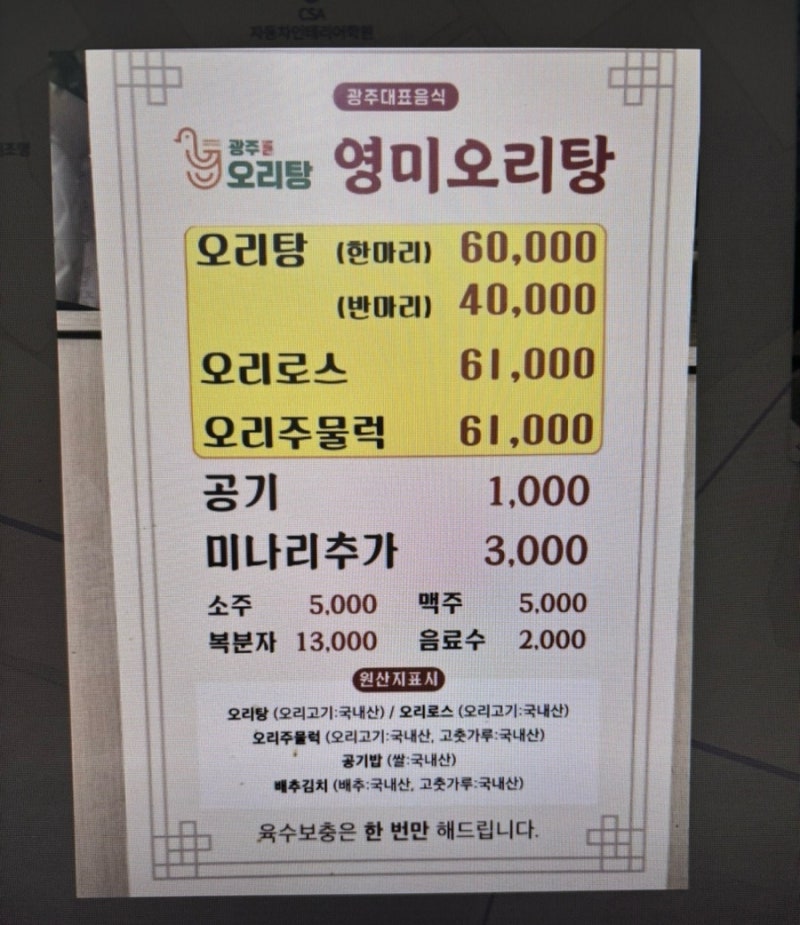 광주 유동 오리탕거리 맛집 영미오리탕 본점, 주말 웨이팅 후기