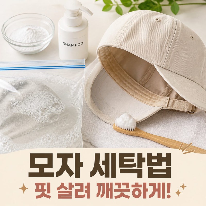 변형 없이 새 것 같은 모자 세탁법! 핏 살리는 세탁부터 건조까지 총정리