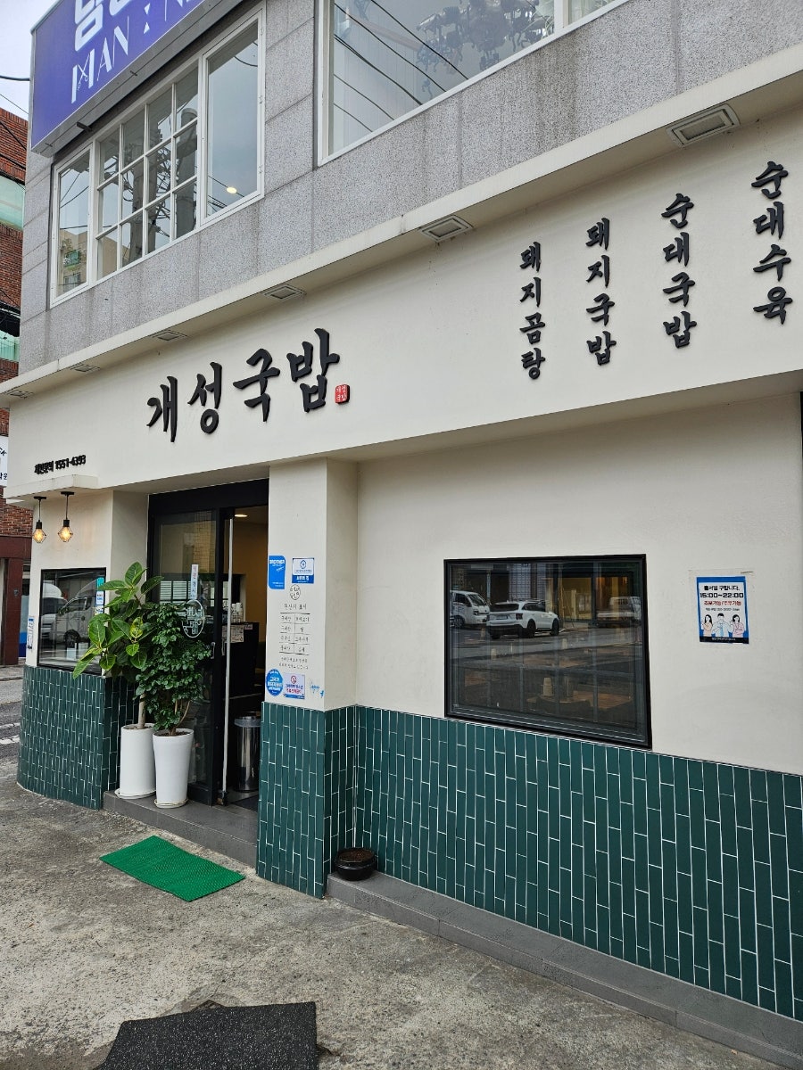 개성국밥 사진 1
