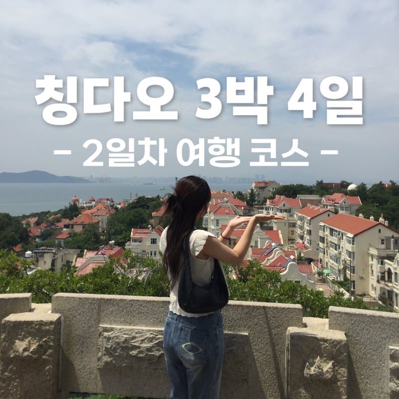 칭다오 3박4일 자유여행｜소어산부터 대학로까지 2일차 후기