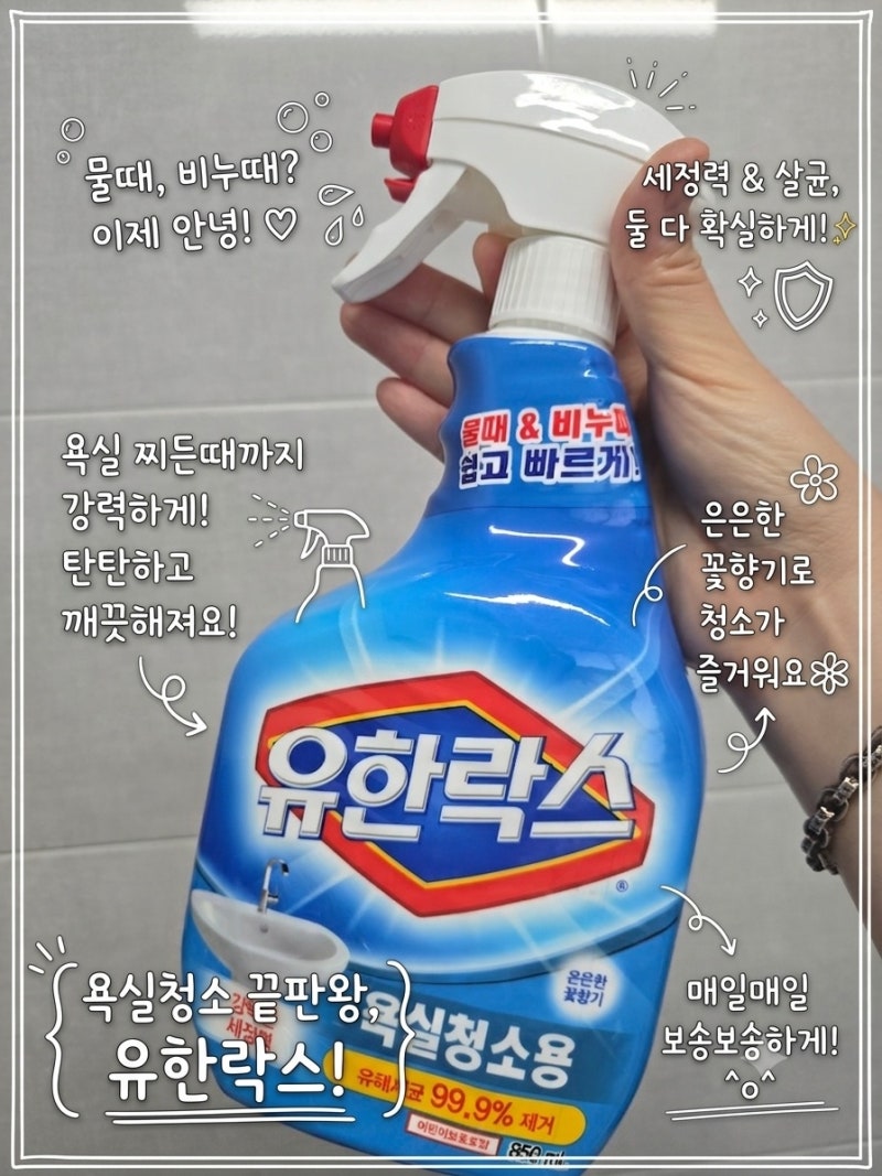 유한락스 욕실용 ㅣ 찌든 때, 곰팡이 제거 끝판왕, 유한락스 욕실용 실제 사용 후기