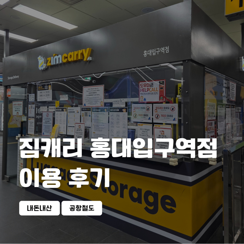 홍대입구역 물품보관 짐캐리 후기 (+공항철도 3번출구 앞 물품보관함)