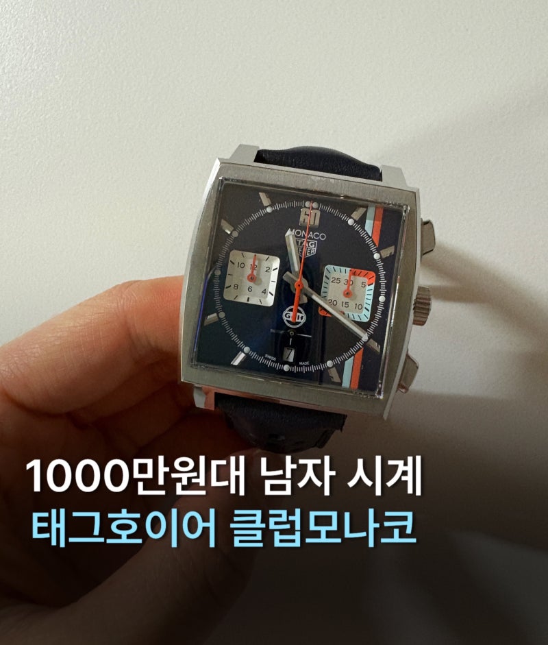 1000만원대 남자 시계 태그호이어 클럽 모나코 후기 (손목 얇은 남성)