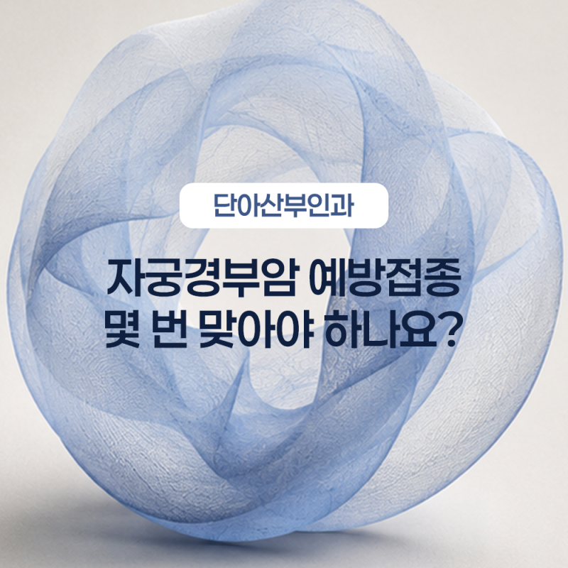 태평산부인과 자궁경부암 예방접종은 몇 번 맞아야 하나요?