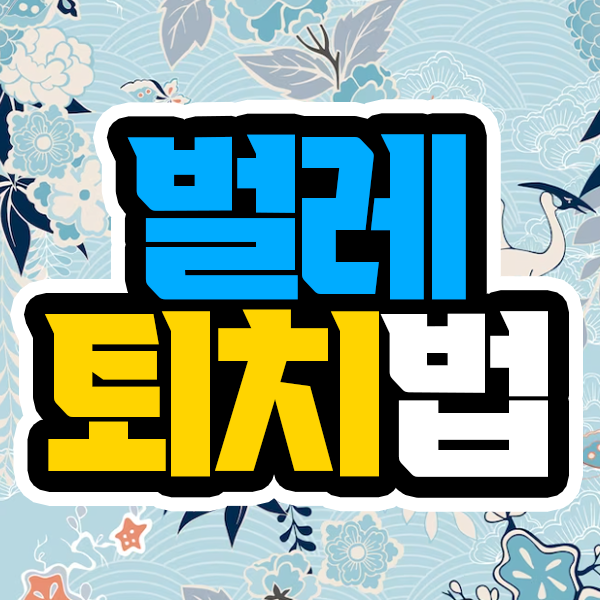 지네 퇴치법 유해한 지네약 없이 해결