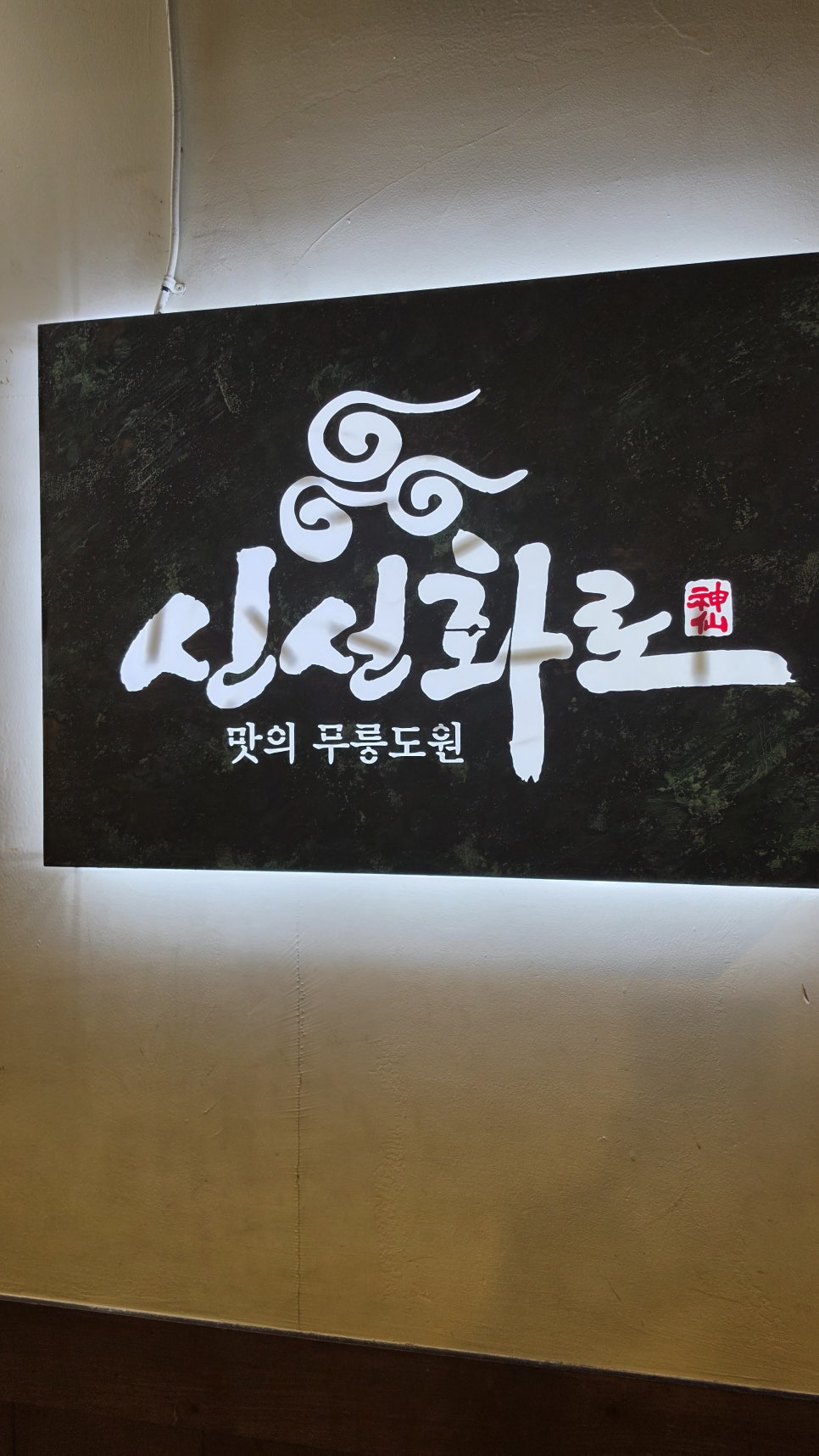신선화로 홍대점 사진 5