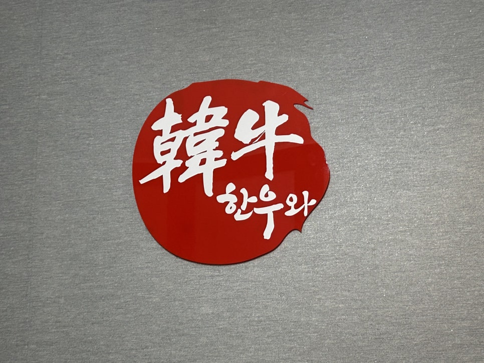 한우와참치 사진 1