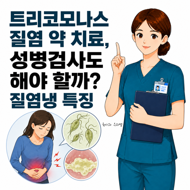 트리코모나스 질염 약 치료, 성병검사도 해야 할까? 질염냉 특징