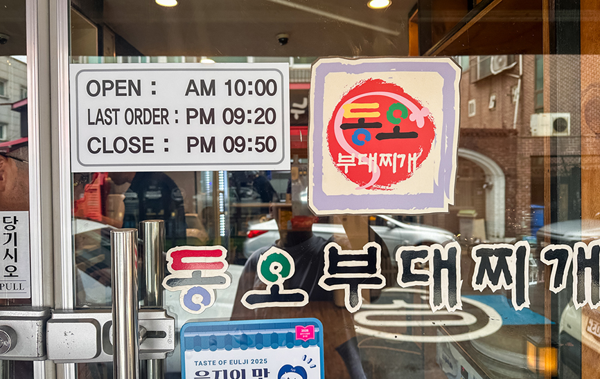 동오부대찌개 사진 4