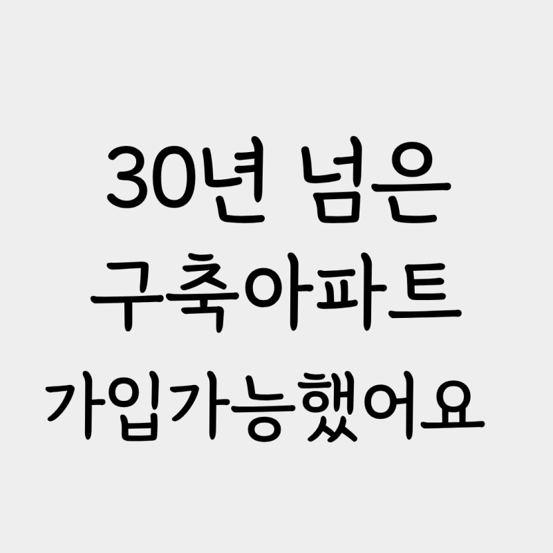 30년 된 구축아파트도 누수·화재보험 가입될까? 실제 상담 후기
